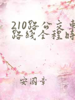 210路公交车路线全程时间
