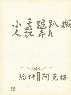 小柔跪趴撅着给人玩弄h