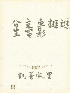 公交车挺进女学生电影