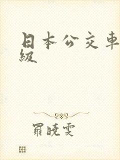 日本公交车上三级
