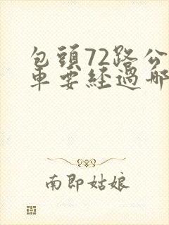 包头72路公交车要经过哪些站点