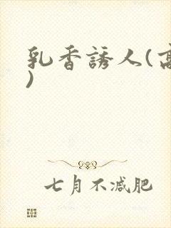 乳香诱人(高h)
