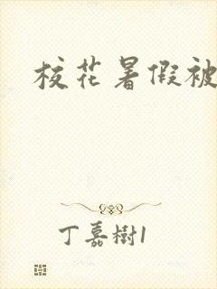 校花暑假被调教