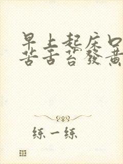早上起床口干口苦舌苔发黄什么原因