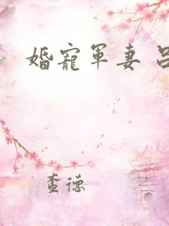 婚宠军妻 吕颜