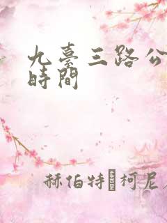 九台三路公交车时间