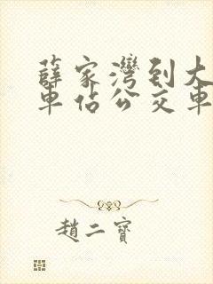 薛家湾到大路火车站公交车时刻表