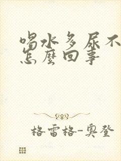 喝水多尿不多是怎么回事
