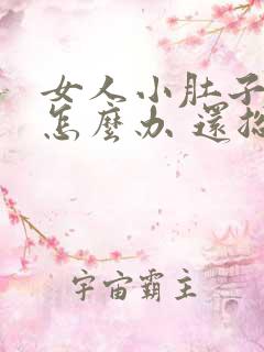 女人小肚子坠疼怎么办 还总感觉有尿