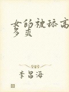 女的被舔高潮有多爽