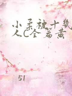 小柔被十几个男人C全篇黄