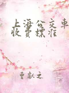 上海公交车小孩收费标准