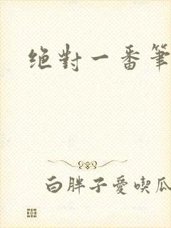 绝对一番笔趣阁