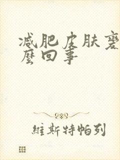 减肥皮肤变黑怎么回事
