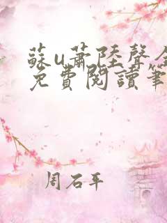 苏u萧陆声全文免费阅读笔趣阁