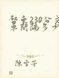 启东230公交车间隔多少时间一班