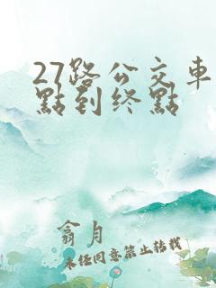 27路公交车起点到终点