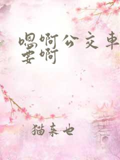 嗯啊公交车上不要啊