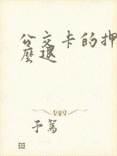 公交卡的押金怎么退
