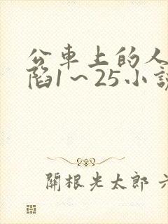 公车上的人妻沦陷1～25小说