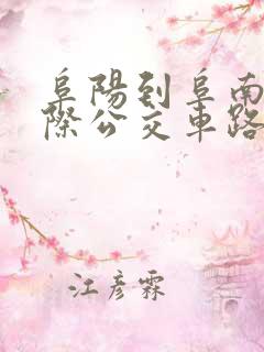 阜阳到阜南的城际公交车路线