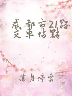 成都市21路公交车站点