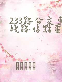 233路公交车线路站点查询