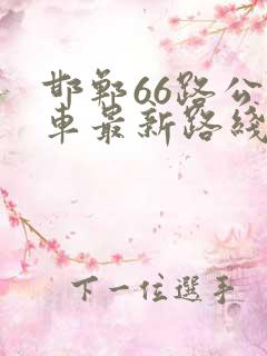 邯郸66路公交车最新路线图