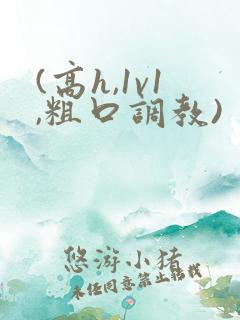 (高h,1v1,粗口调教)