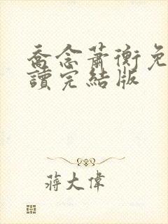 乔念萧衡免费阅读完结版