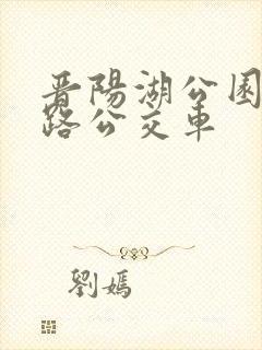 晋阳湖公园坐几路公交车