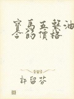 宝马五系油电混合的价格