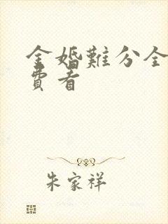 金婚难分全集免费看