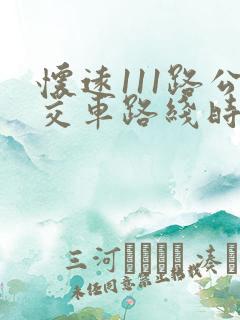 怀远111路公交车路线时间表