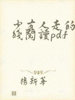 少有人走的路在线阅读pdf