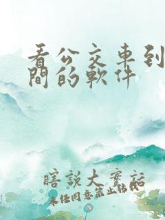 看公交车到站时间的软件