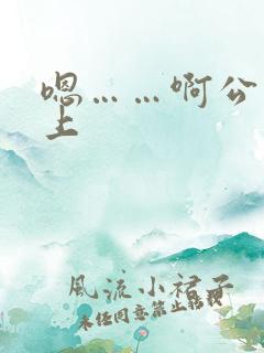 嗯……啊公交车上