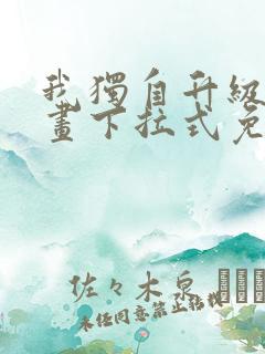 我独自升级六漫画下拉式免费
