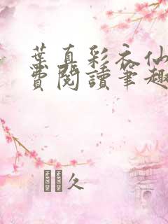 叶真彩衣仙子免费阅读笔趣阁