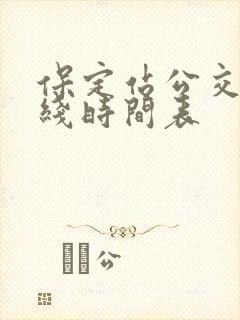 保定站公交车路线时间表