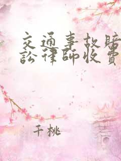 交通事故赔偿诉讼律师收费
