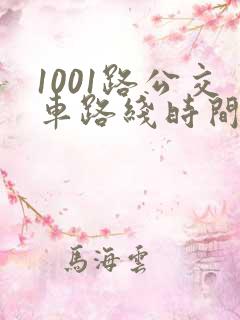 1001路公交车路线时间表及站点