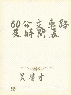 60公交车路线及时间表