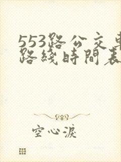553路公交车路线时间表实时