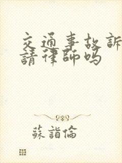 交通事故诉讼要请律师吗