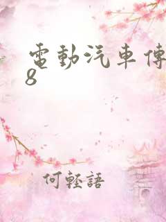 电动汽车传祺m8