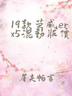 19款荣威erx5混动版价格