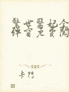 惊世医妃全文无弹窗免费阅读