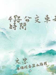 4路公交车起始时间