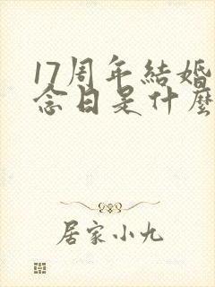 17周年结婚纪念日是什么婚